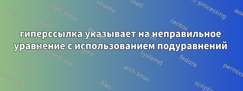 гиперссылка указывает на неправильное уравнение с использованием подуравнений