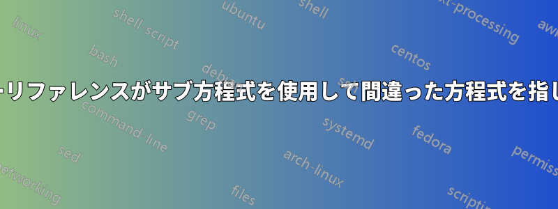 ハイパーリファレンスがサブ方程式を使用して間違った方程式を指している