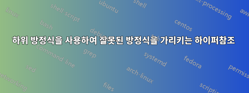 하위 방정식을 사용하여 잘못된 방정식을 가리키는 하이퍼참조