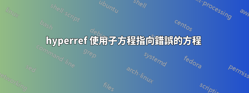 hyperref 使用子方程指向錯誤的方程