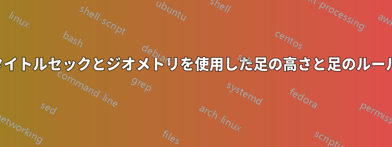 タイトルセックとジオメトリを使用した足の高さと足のルール