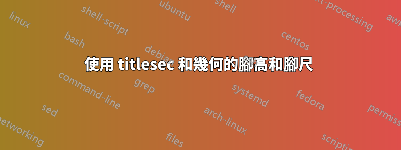 使用 titlesec 和幾何的腳高和腳尺