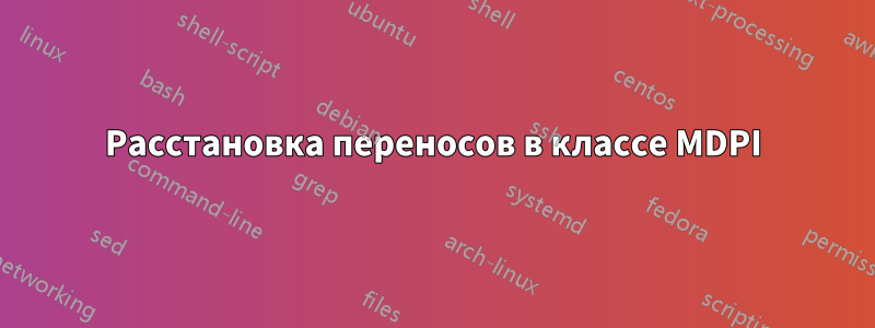 Расстановка переносов в классе MDPI