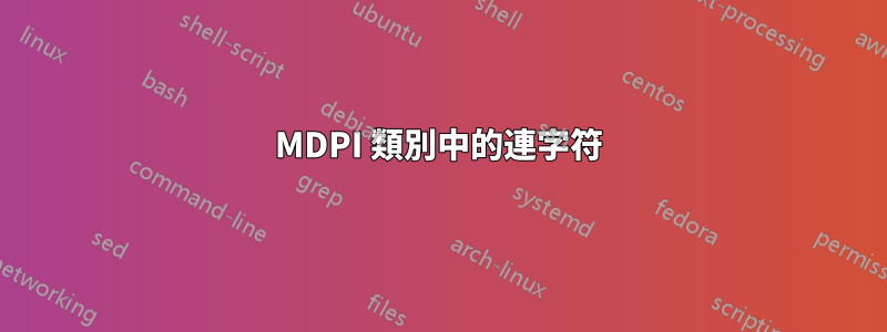 MDPI 類別中的連字符