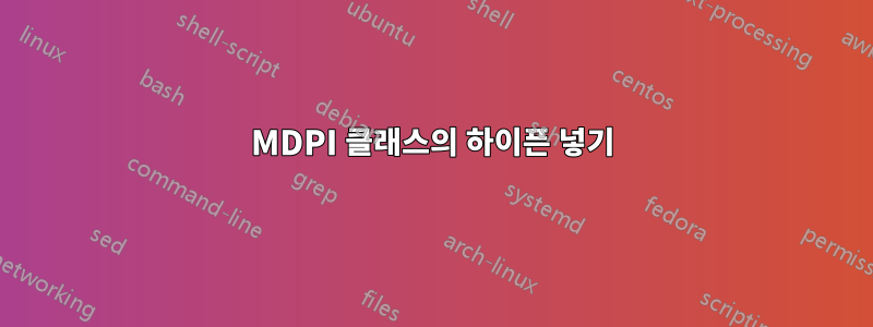 MDPI 클래스의 하이픈 넣기