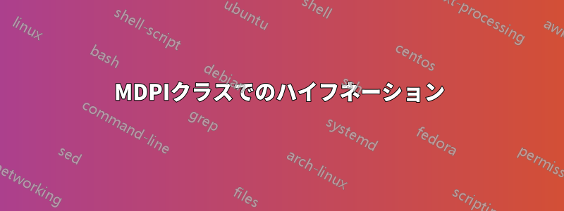 MDPIクラスでのハイフネーション