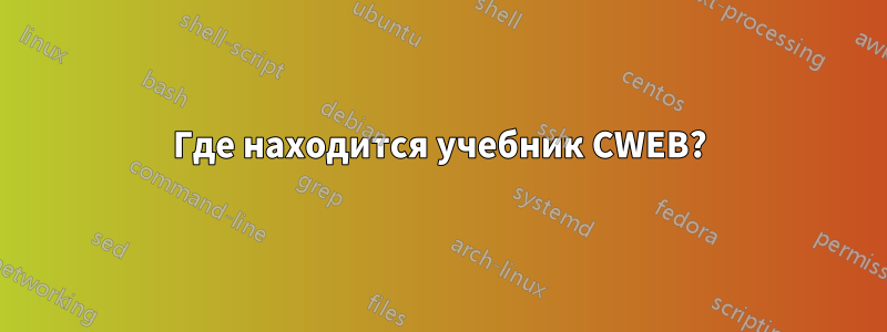 Где находится учебник CWEB?