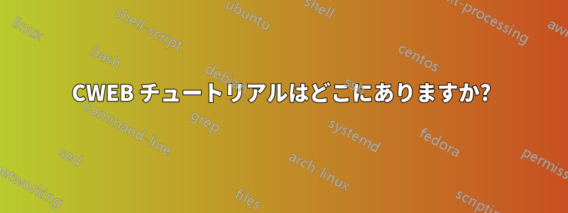 CWEB チュートリアルはどこにありますか?