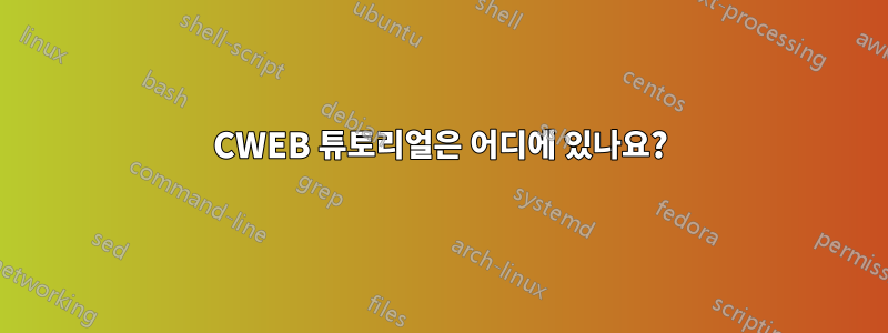 CWEB 튜토리얼은 어디에 있나요?