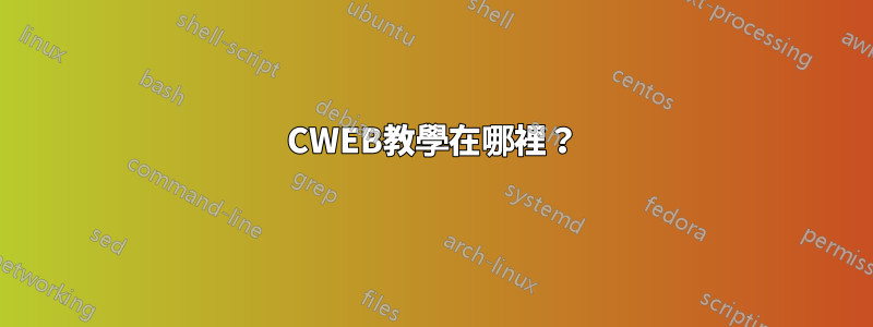 CWEB教學在哪裡？