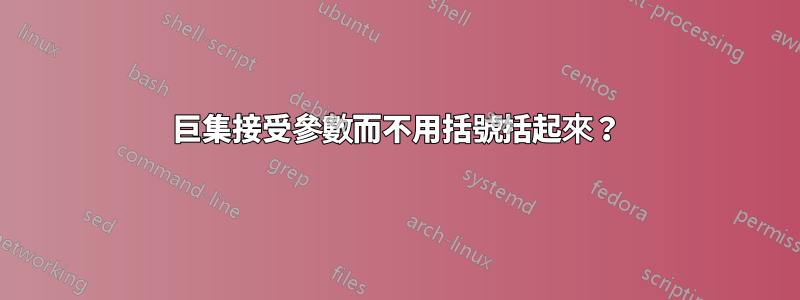 巨集接受參數而不用括號括起來？