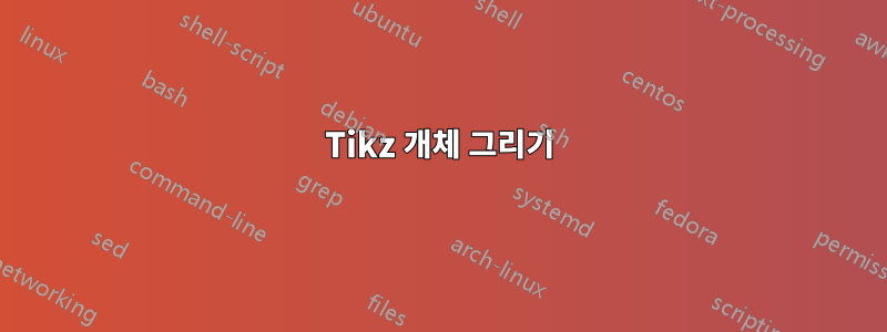 Tikz 개체 그리기