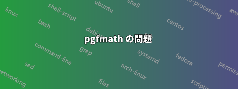 pgfmath の問題