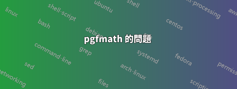 pgfmath 的問題