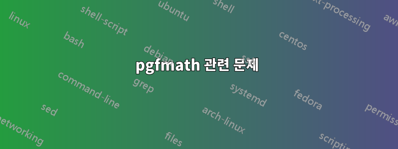 pgfmath 관련 문제