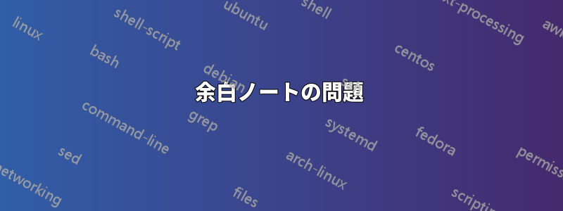 余白ノートの問題