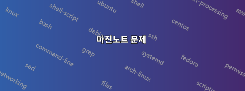 마진노트 문제