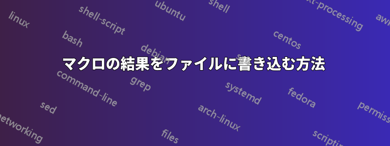 マクロの結果をファイルに書き込む方法