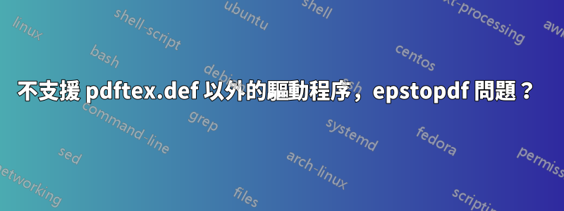 不支援 pdftex.def 以外的驅動程序，epstopdf 問題？ 