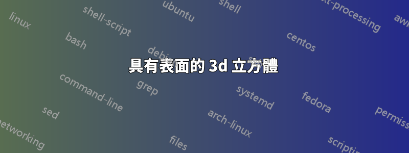 具有表面的 3d 立方體