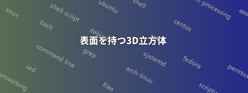 表面を持つ3D立方体