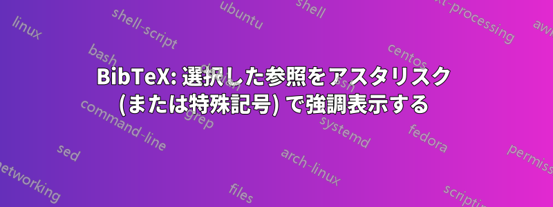 BibTeX: 選択した参照をアスタリスク (または特殊記号) で強調表示する