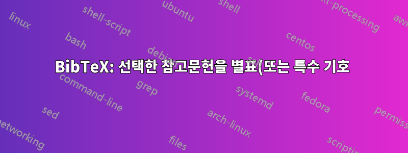 BibTeX: 선택한 참고문헌을 별표(또는 특수 기호)로 강조 표시