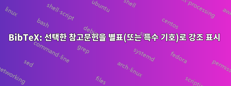 BibTeX: 선택한 참고문헌을 별표(또는 특수 기호)로 강조 표시