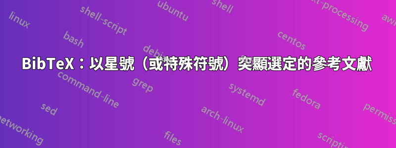 BibTeX：以星號（或特殊符號）突顯選定的參考文獻