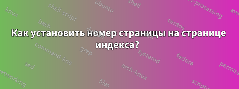 Как установить номер страницы на странице индекса? 