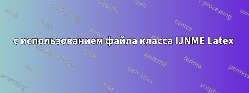 с использованием файла класса IJNME Latex