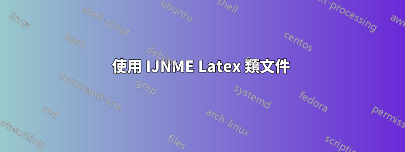 使用 IJNME Latex 類文件