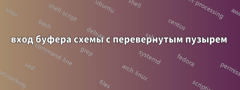 вход буфера схемы с перевернутым пузырем