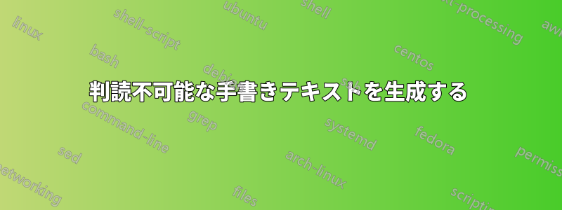 判読不可能な手書きテキストを生成する