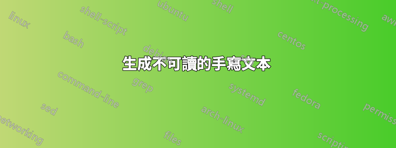 生成不可讀的手寫文本