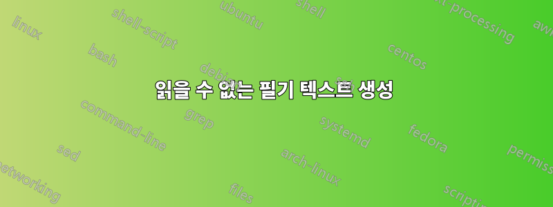 읽을 수 없는 필기 텍스트 생성