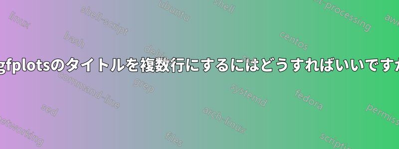 pgfplotsのタイトルを複数行にするにはどうすればいいですか