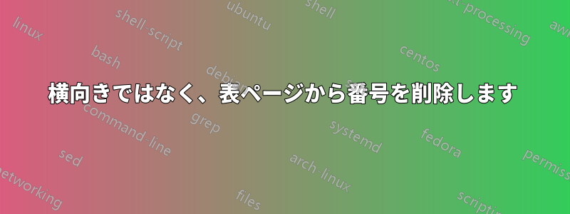 横向きではなく、表ページから番号を削除します