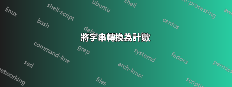 將字串轉換為計數