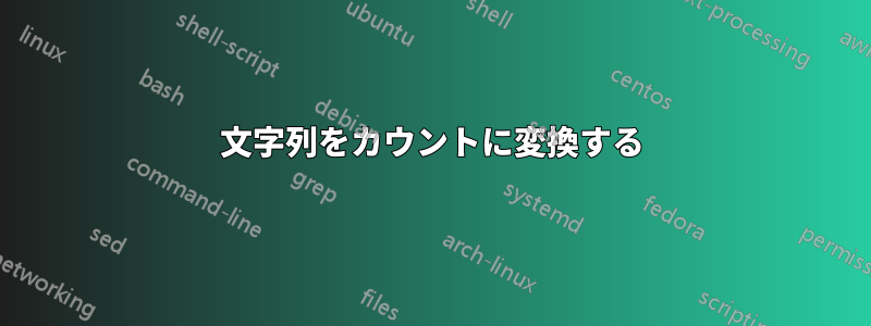 文字列をカウントに変換する