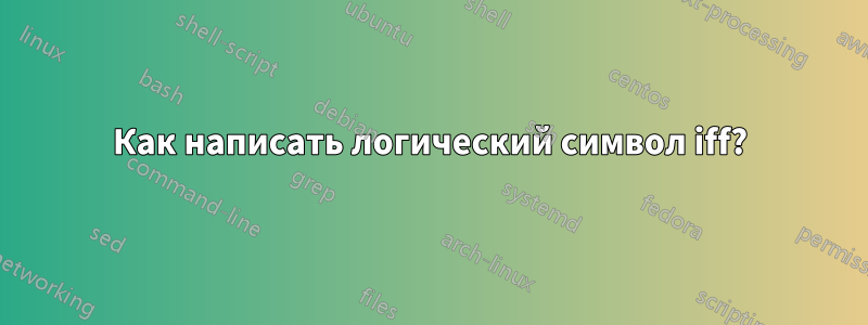 Как написать логический символ iff?