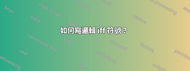 如何寫邏輯 iff 符號？