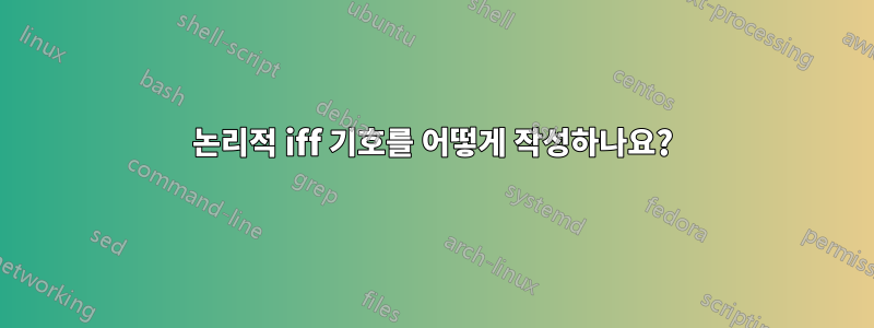 논리적 iff 기호를 어떻게 작성하나요?