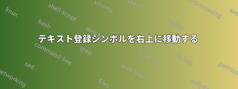 テキスト登録シンボルを右上に移動する