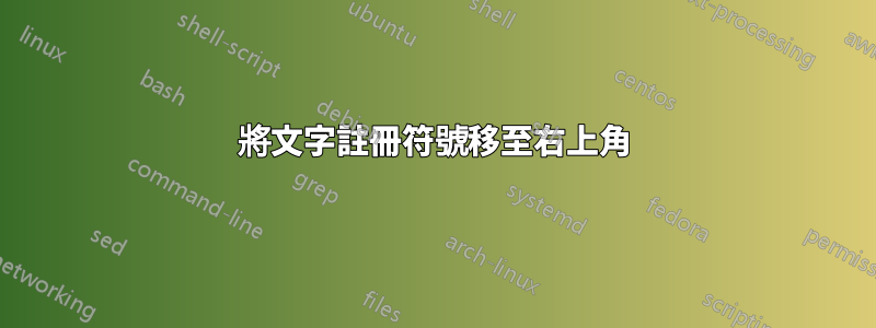 將文字註冊符號移至右上角