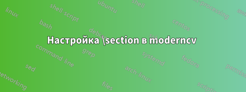 Настройка \section в moderncv