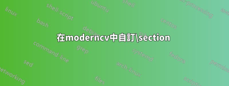 在moderncv中自訂\section