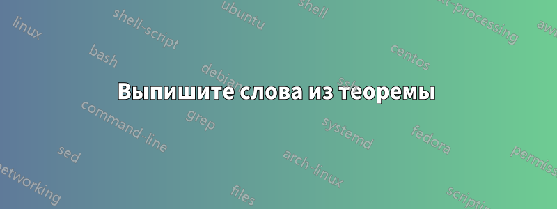 Выпишите слова из теоремы