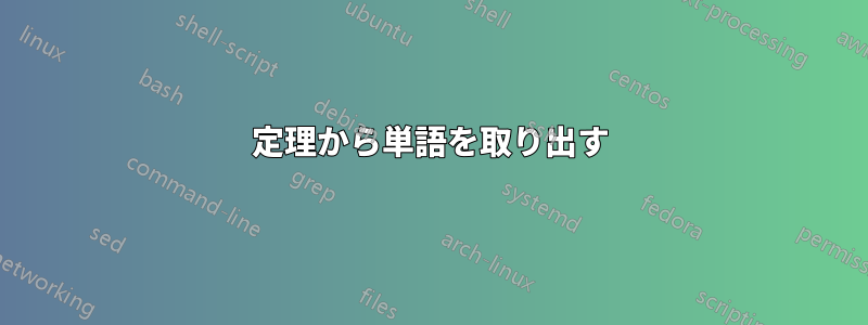 定理から単語を取り出す