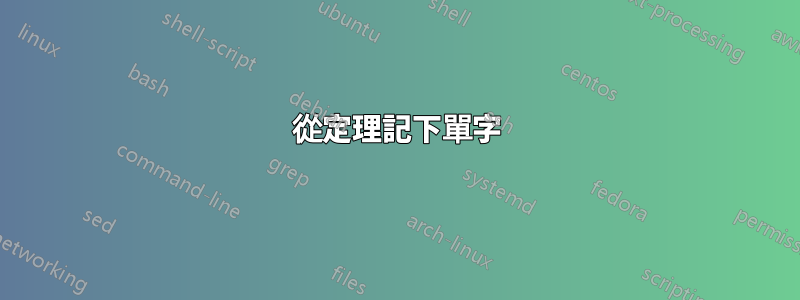 從定理記下單字